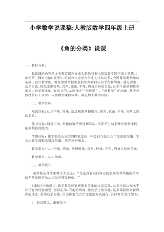 小学数学说课稿：人教版数学四年级上册《角的分类》说课稿范文-(2)
