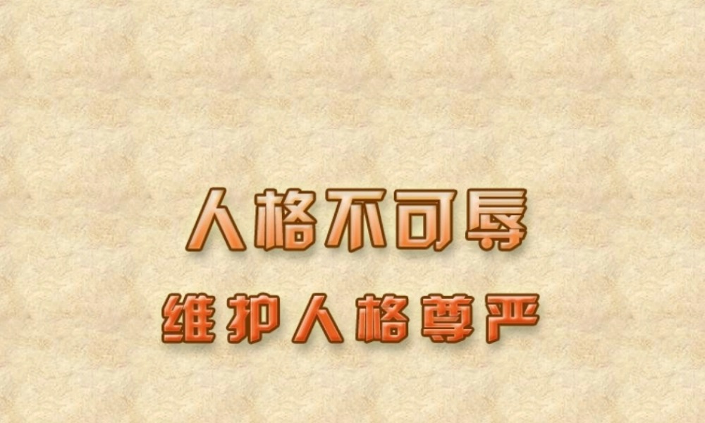 七(上)4.2维护人格尊严