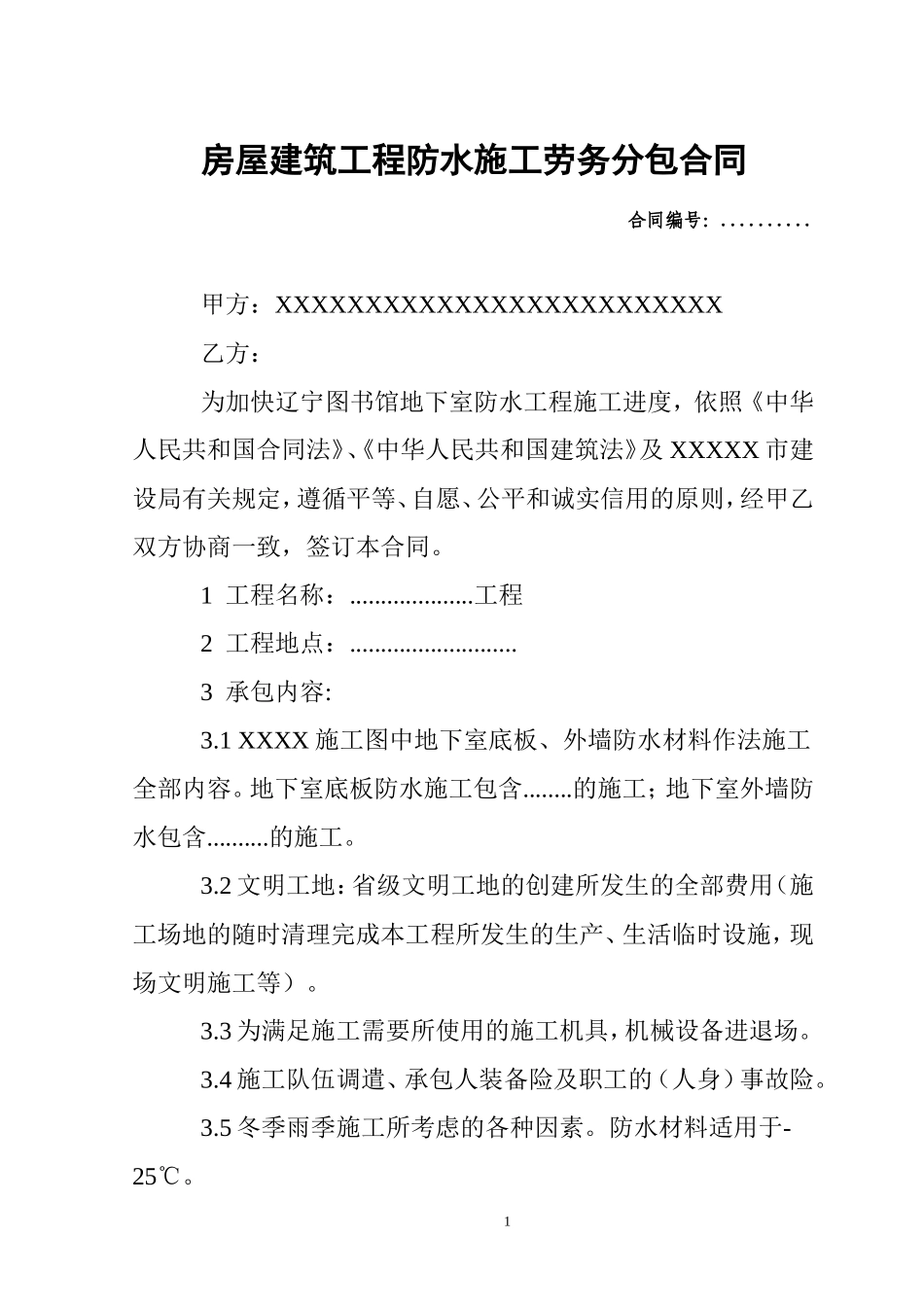房屋建筑工程防水施工劳务分包合同_第1页