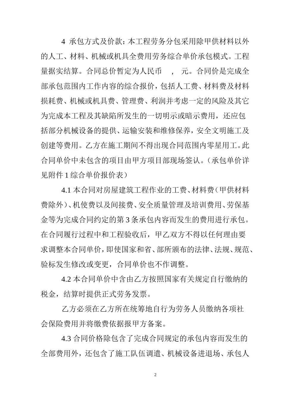 房屋建筑工程防水施工劳务分包合同_第2页