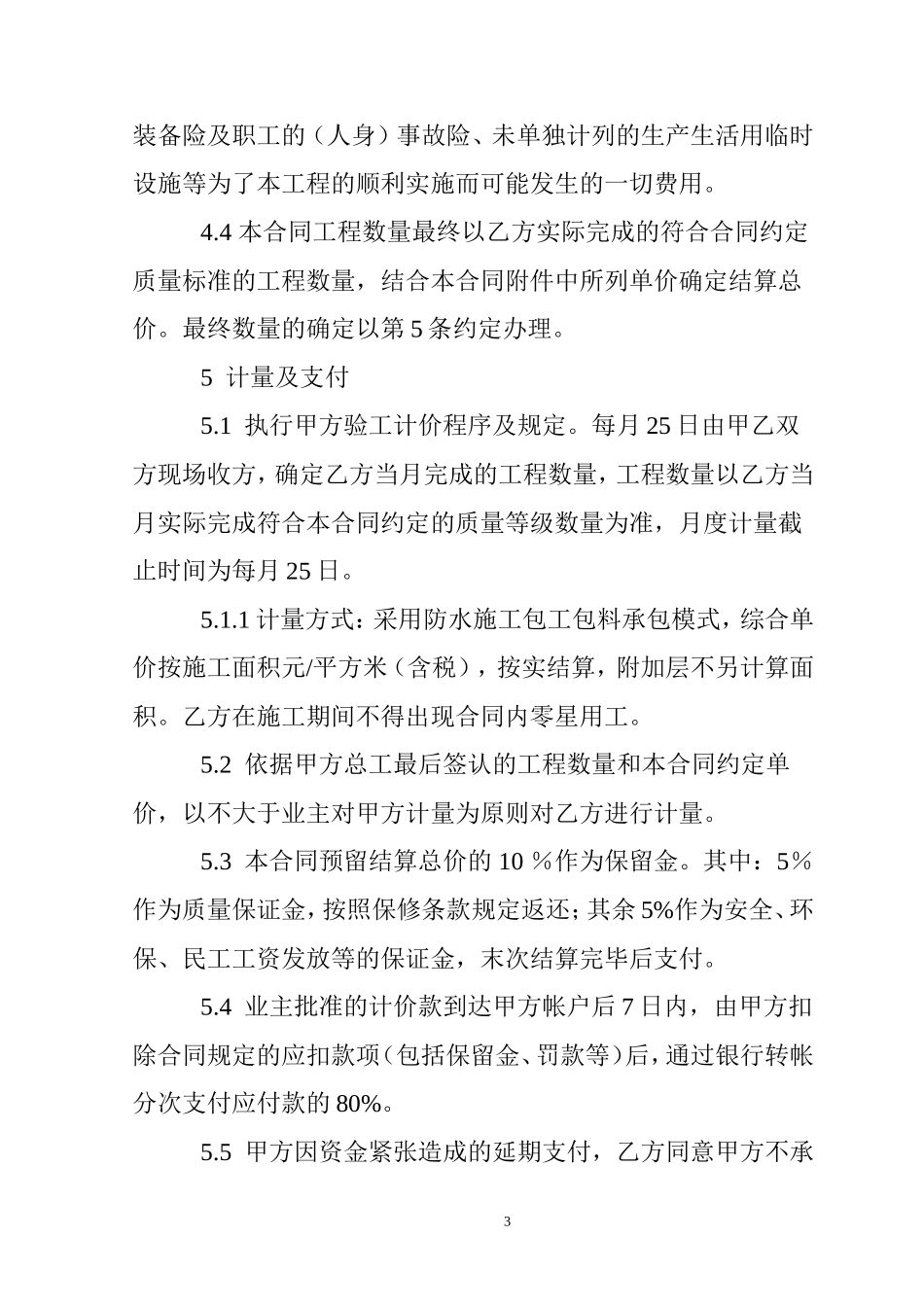 房屋建筑工程防水施工劳务分包合同_第3页