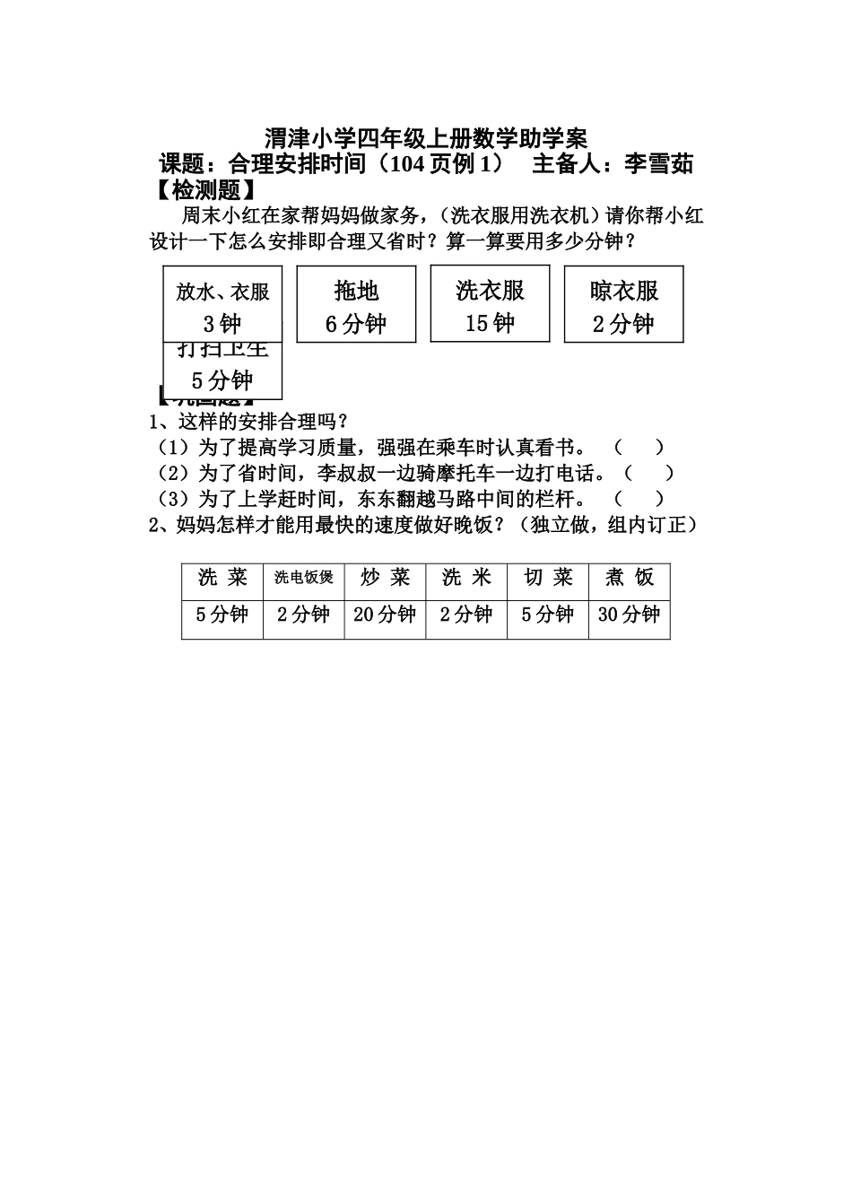 小学人教四年级数学小学数学四年上册人教版《沏茶问题》(《合理安排时间》)助学案_第1页
