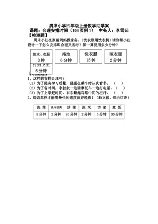 小学人教四年级数学小学数学四年上册人教版《沏茶问题》(《合理安排时间》)助学案