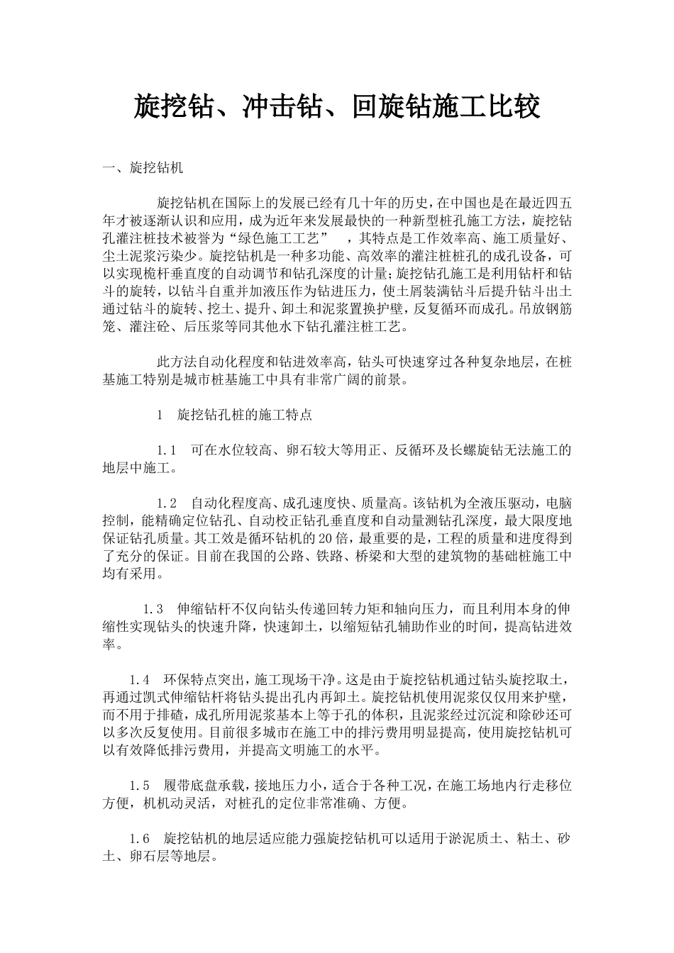 旋挖钻、冲击钻、回旋钻施工比较_第1页