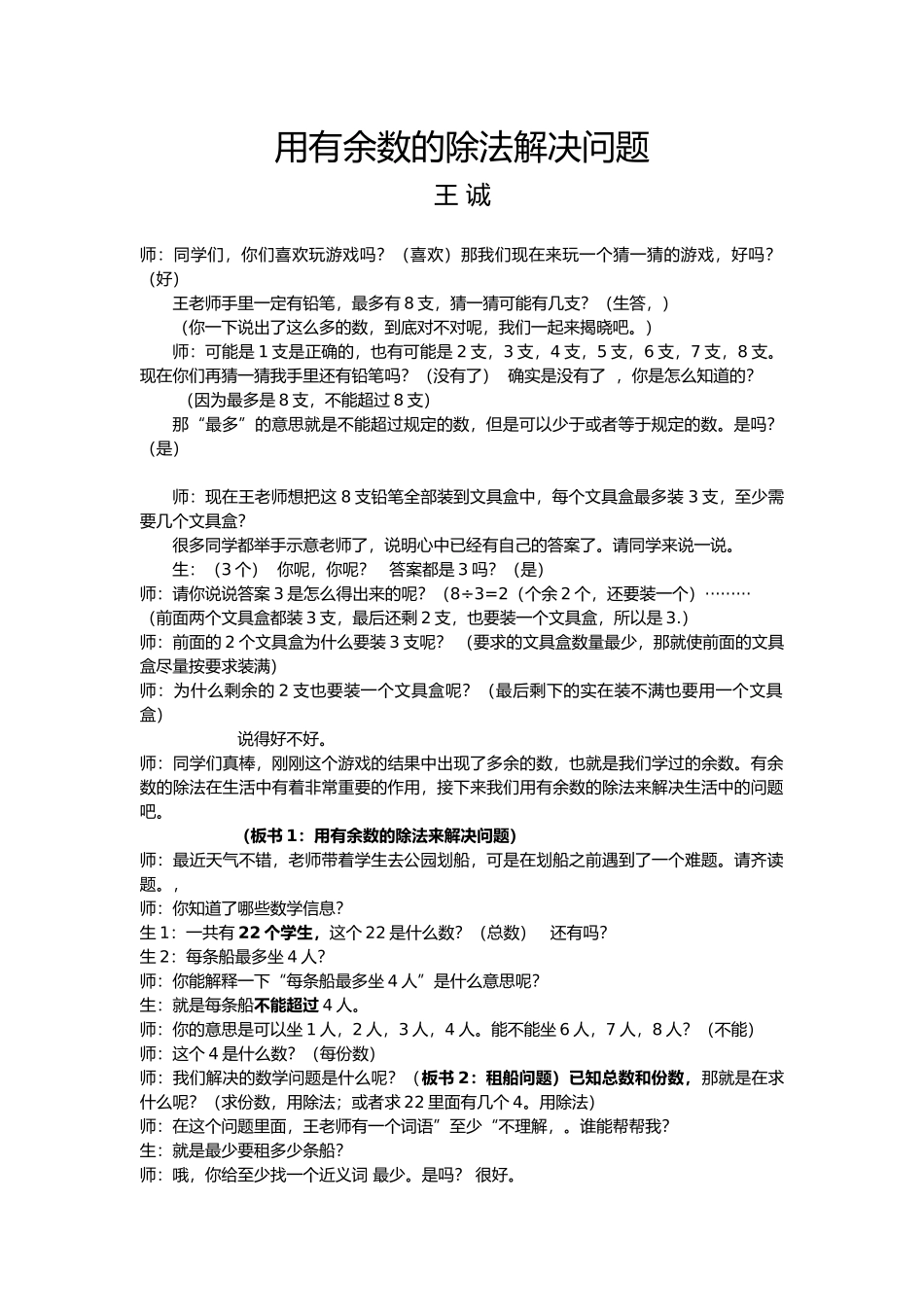 小学数学人教2011课标版二年级人教版-二下-第六单元有余数的除法解决问题(例5)-教学设计_第1页