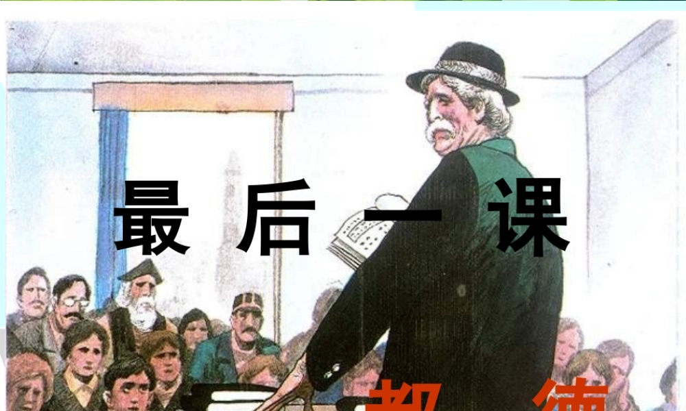 最后一课-(2)