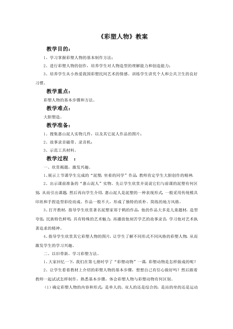 《彩塑人物》教案_第1页