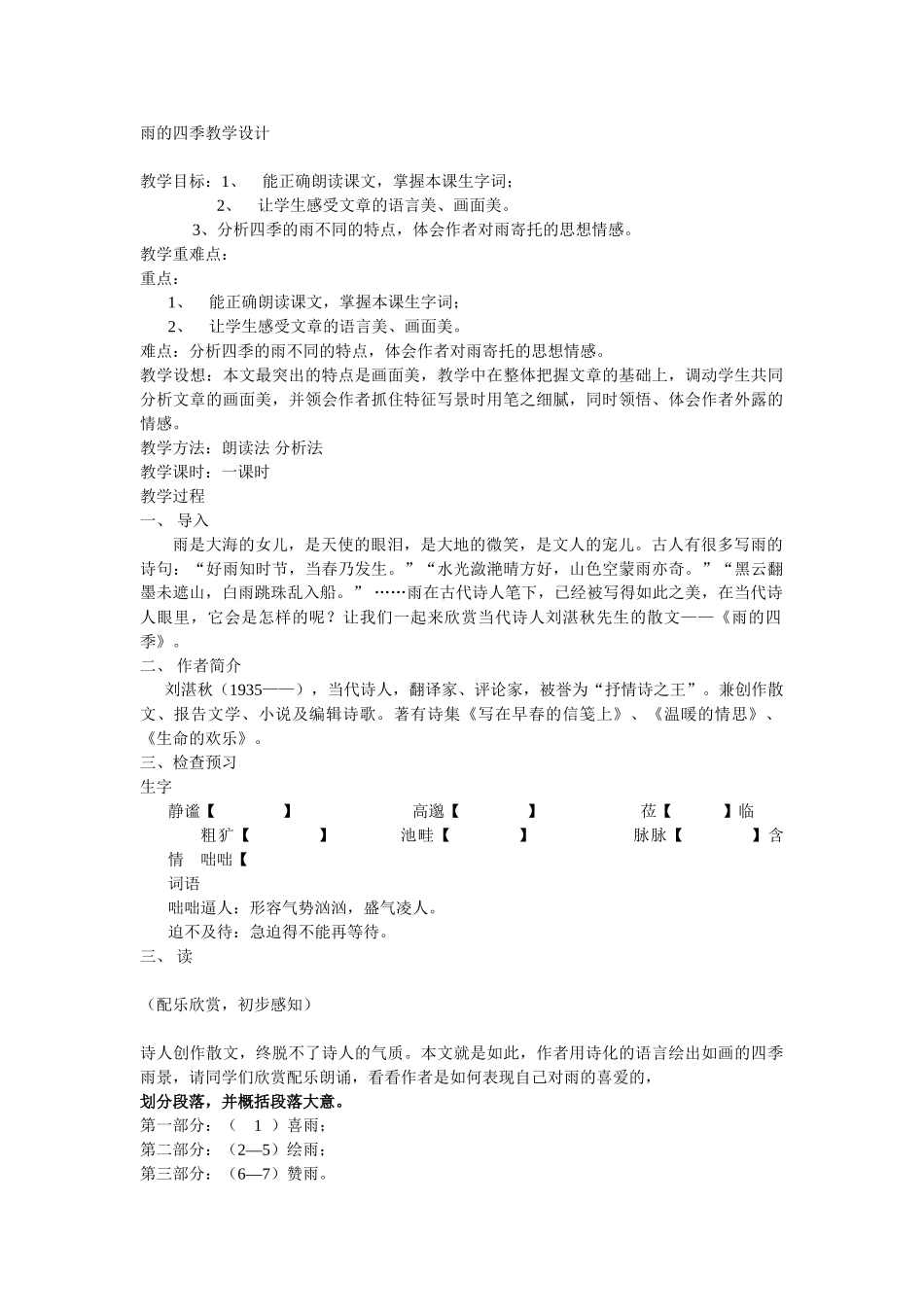 (部编)初中语文人教2011课标版七年级上册雨的四季-(20)_第1页