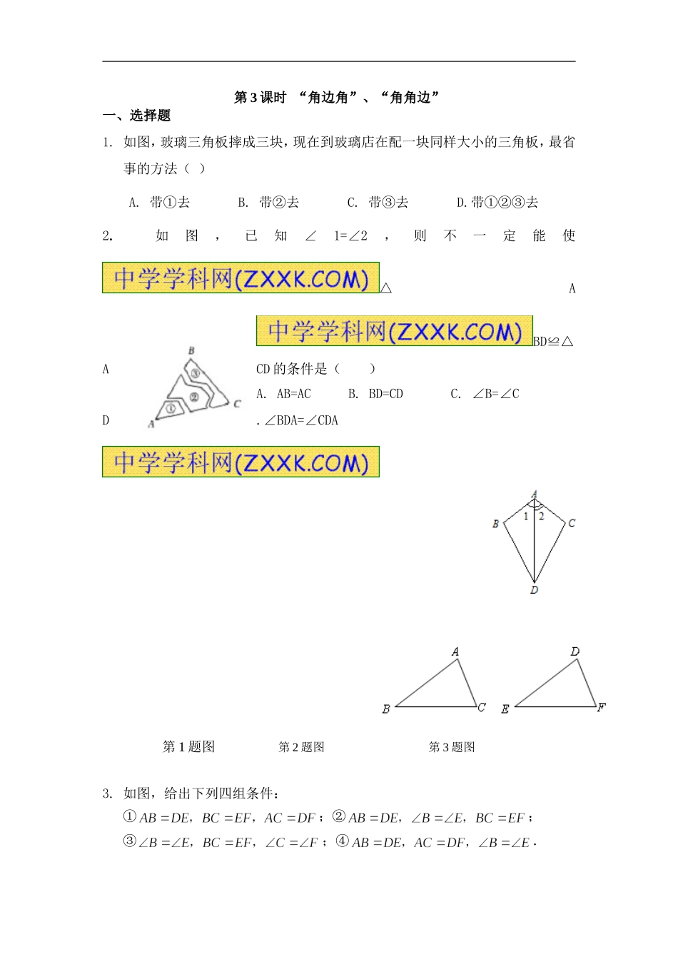 角边角-课后作业_第1页