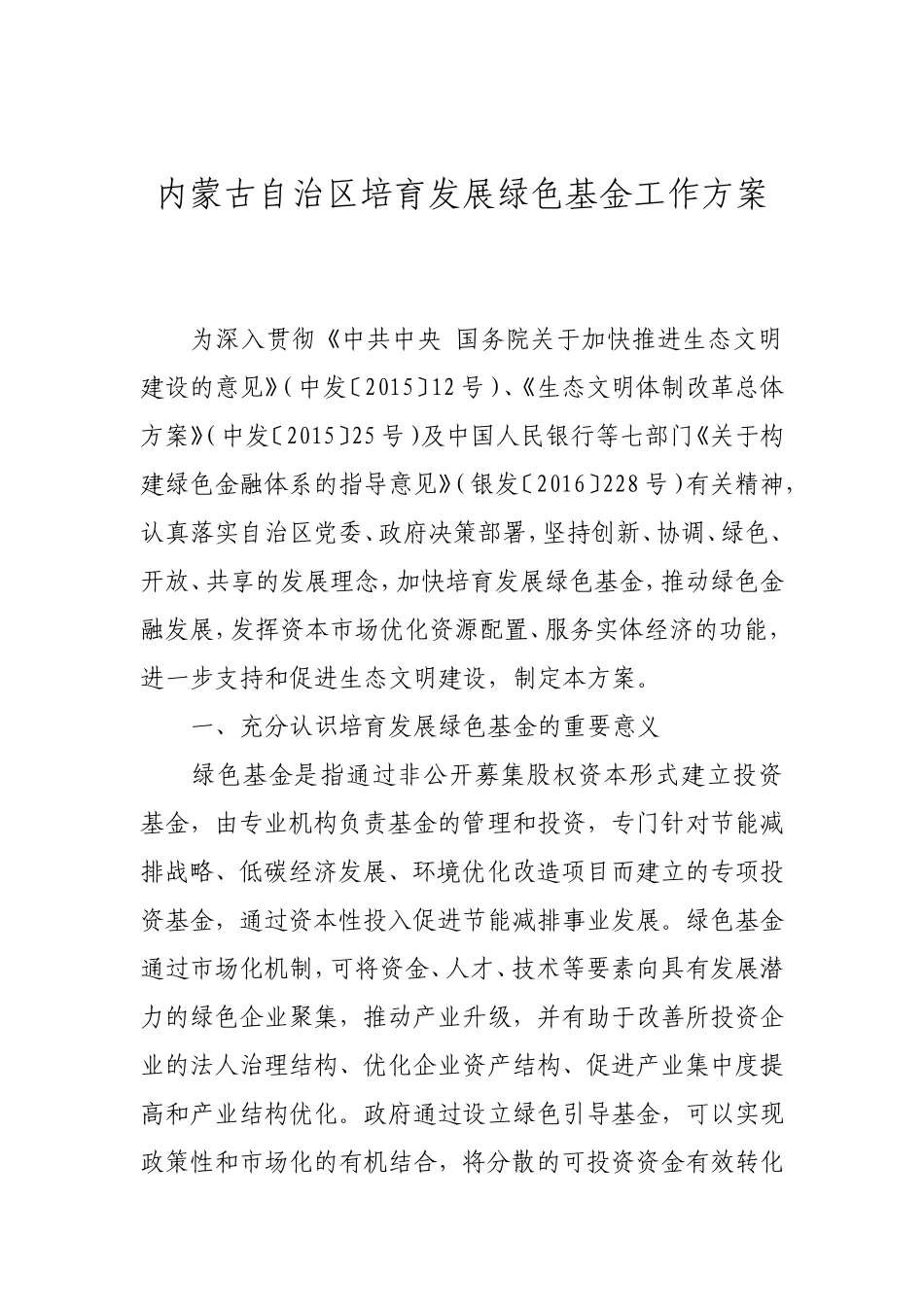 内蒙古自治区培育发展绿色基金工作方案_第1页