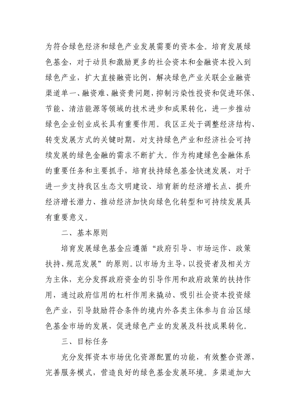 内蒙古自治区培育发展绿色基金工作方案_第2页