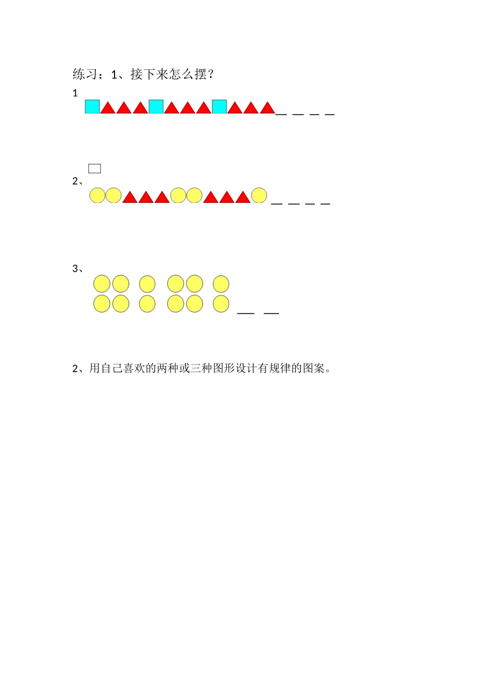 小学数学人教2011课标版一年级找规律练习卡_第1页