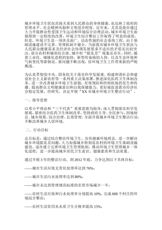 城乡环境卫生整洁行动实施方案