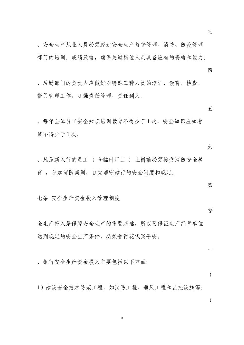 银行支行安全生产管理制度_第3页