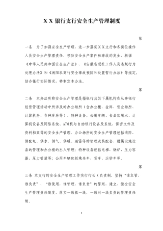 银行支行安全生产管理制度
