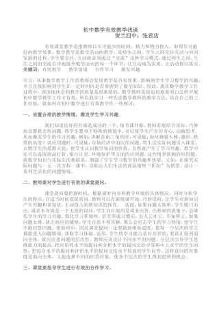 初中数学有效教学浅谈