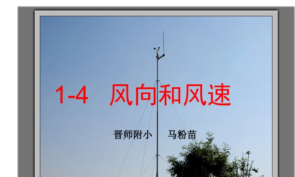 演示文稿《风向和风速》