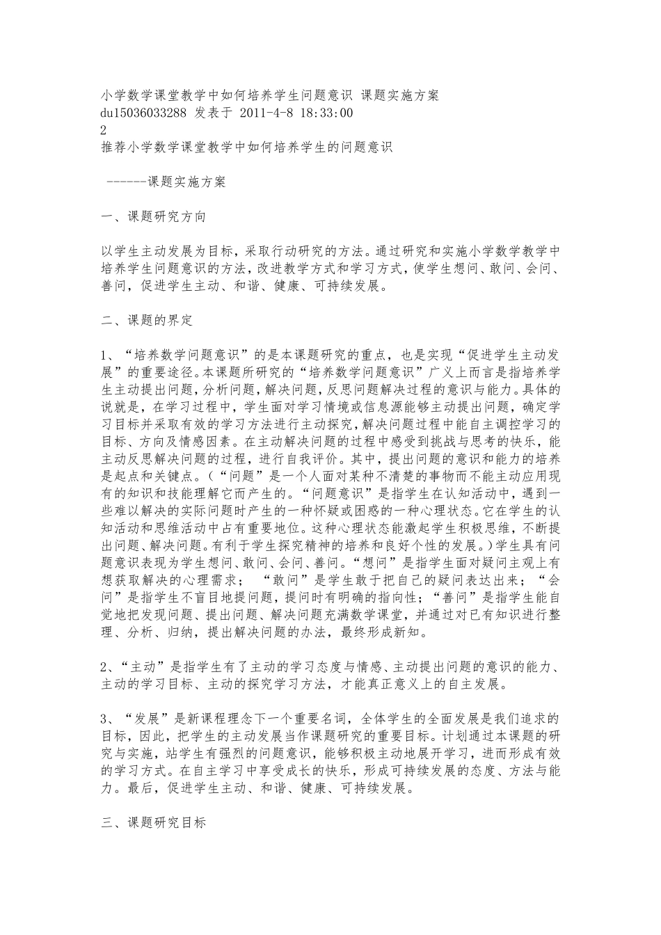 小学数学课堂教学中如何培养学生问题意识-课题实施方案_第1页