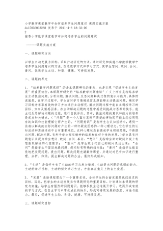 小学数学课堂教学中如何培养学生问题意识-课题实施方案