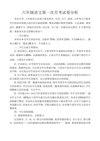 小学六年级语文第一次月考试卷分析