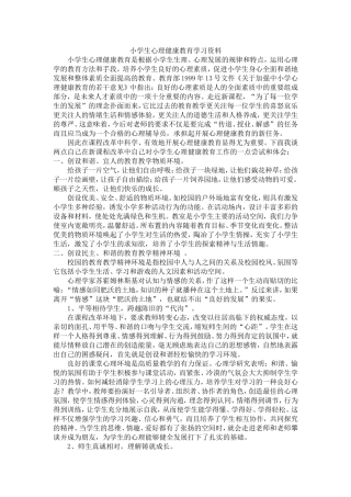 小学生心理健康教育学习资料