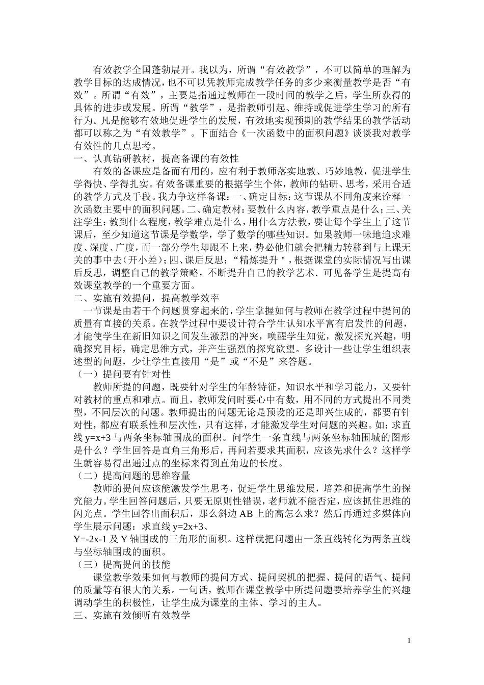 初中数学有效课堂教学策略_第1页