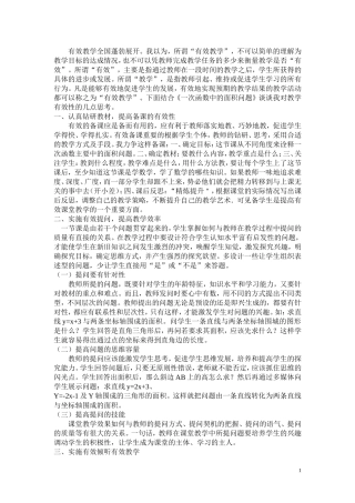 初中数学有效课堂教学策略