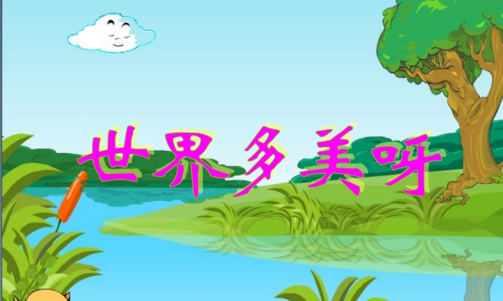 世界多美呀(汪娴)