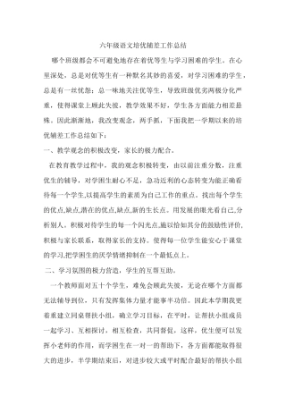六年级语文培优辅差工作总结