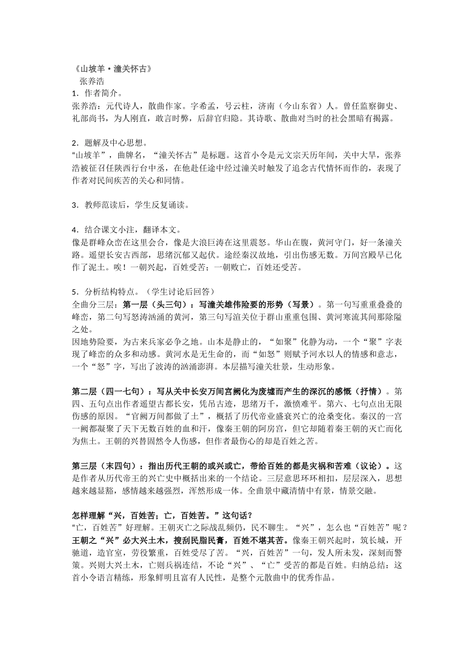 山坡羊·潼关怀古_第1页