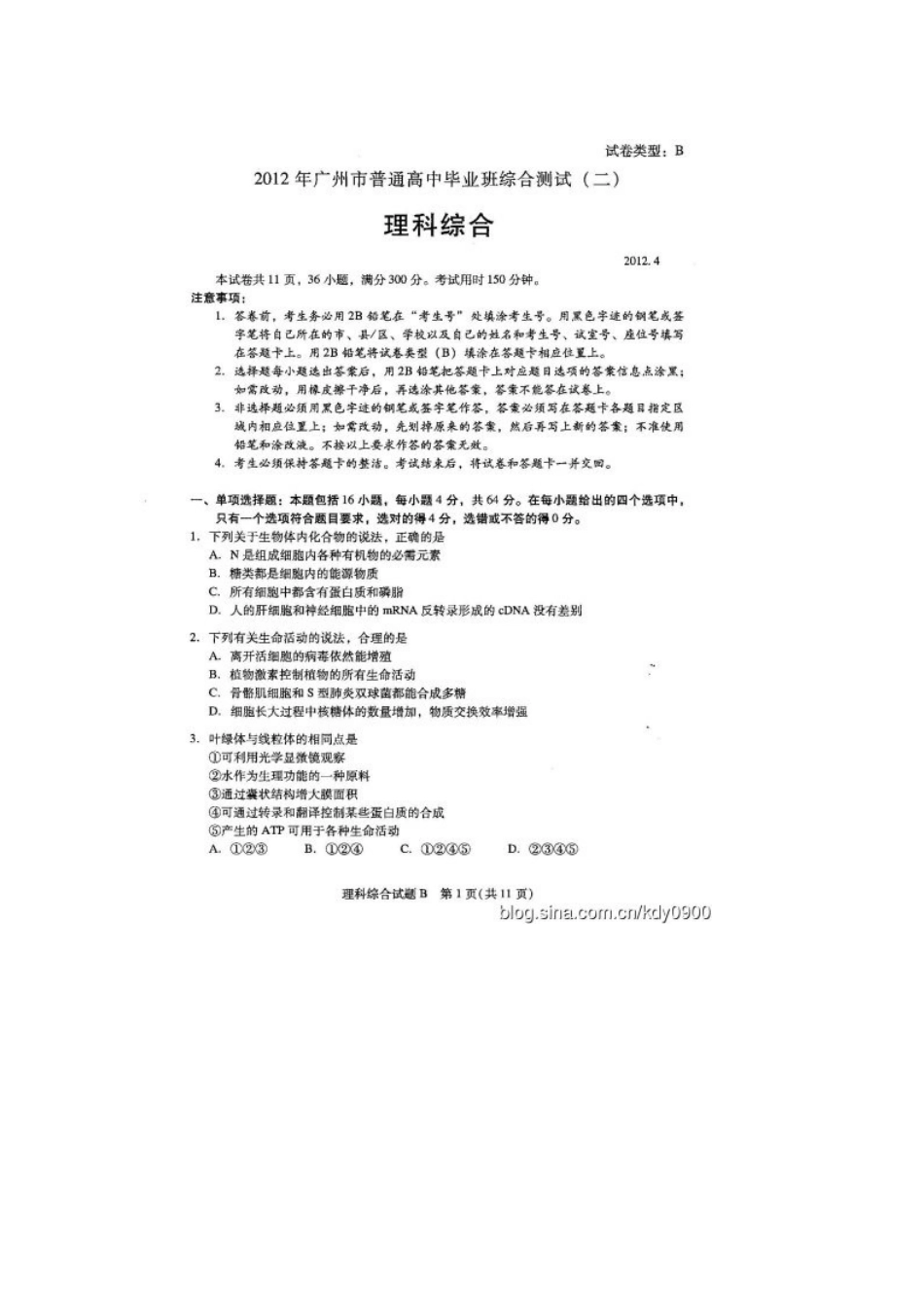 2012年广州二模理科综合试题及答案_第1页