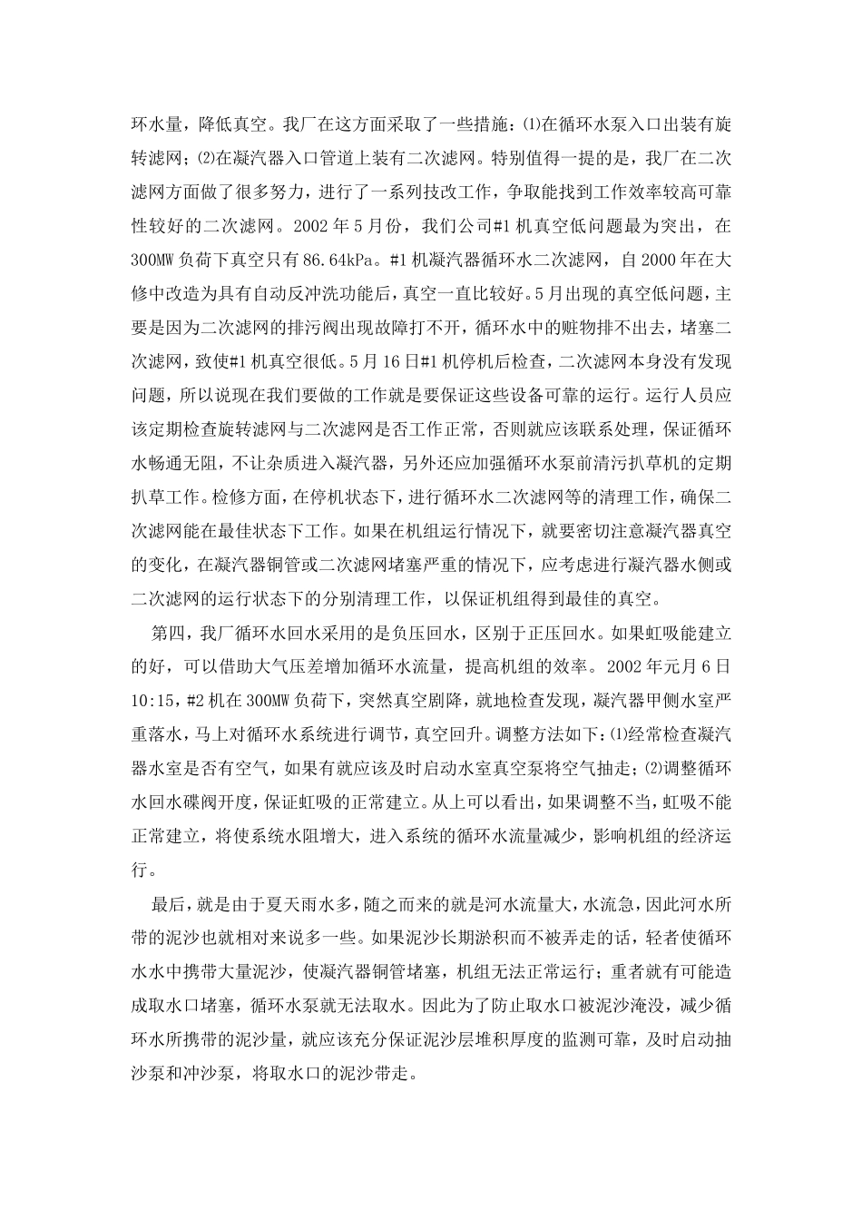 浅谈夏天对机组真空的影响_第3页