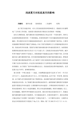 浅谈夏天对机组真空的影响