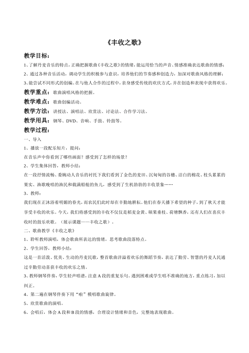 《丰收之歌》教案2_第1页