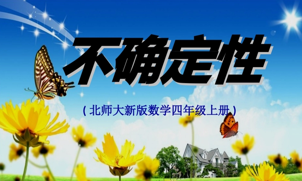 不确定性课件-(3)