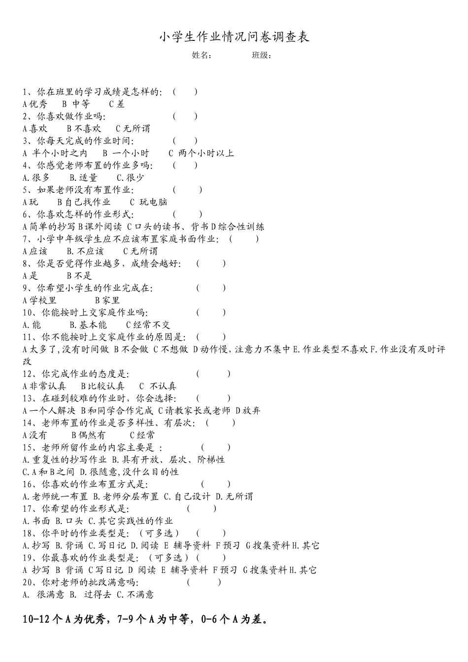 小学生作业情况问卷调查表-(3)_第1页