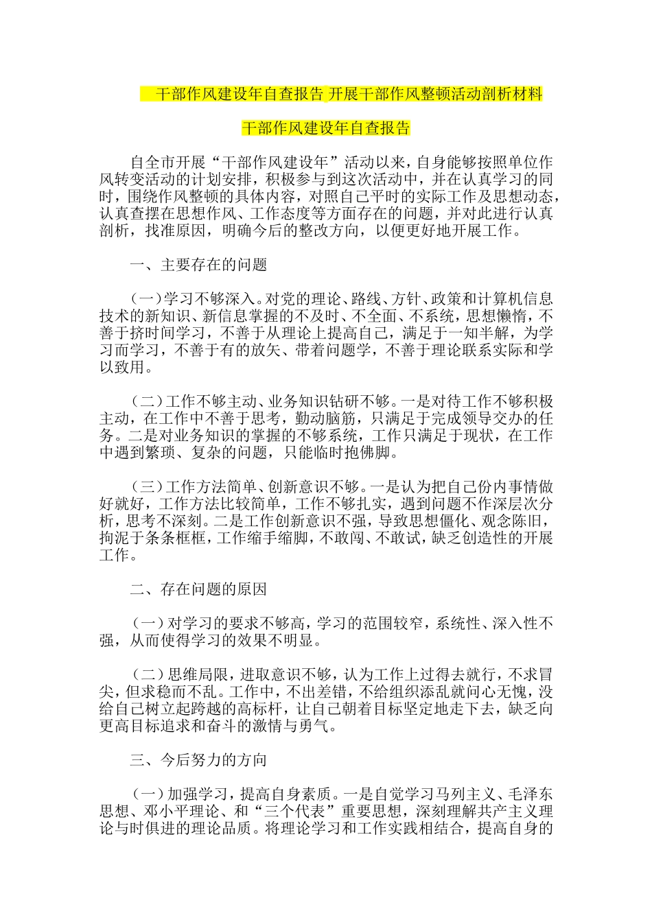 干部作风建设年自查报告-开展干部作风整顿活动剖析材料_第1页