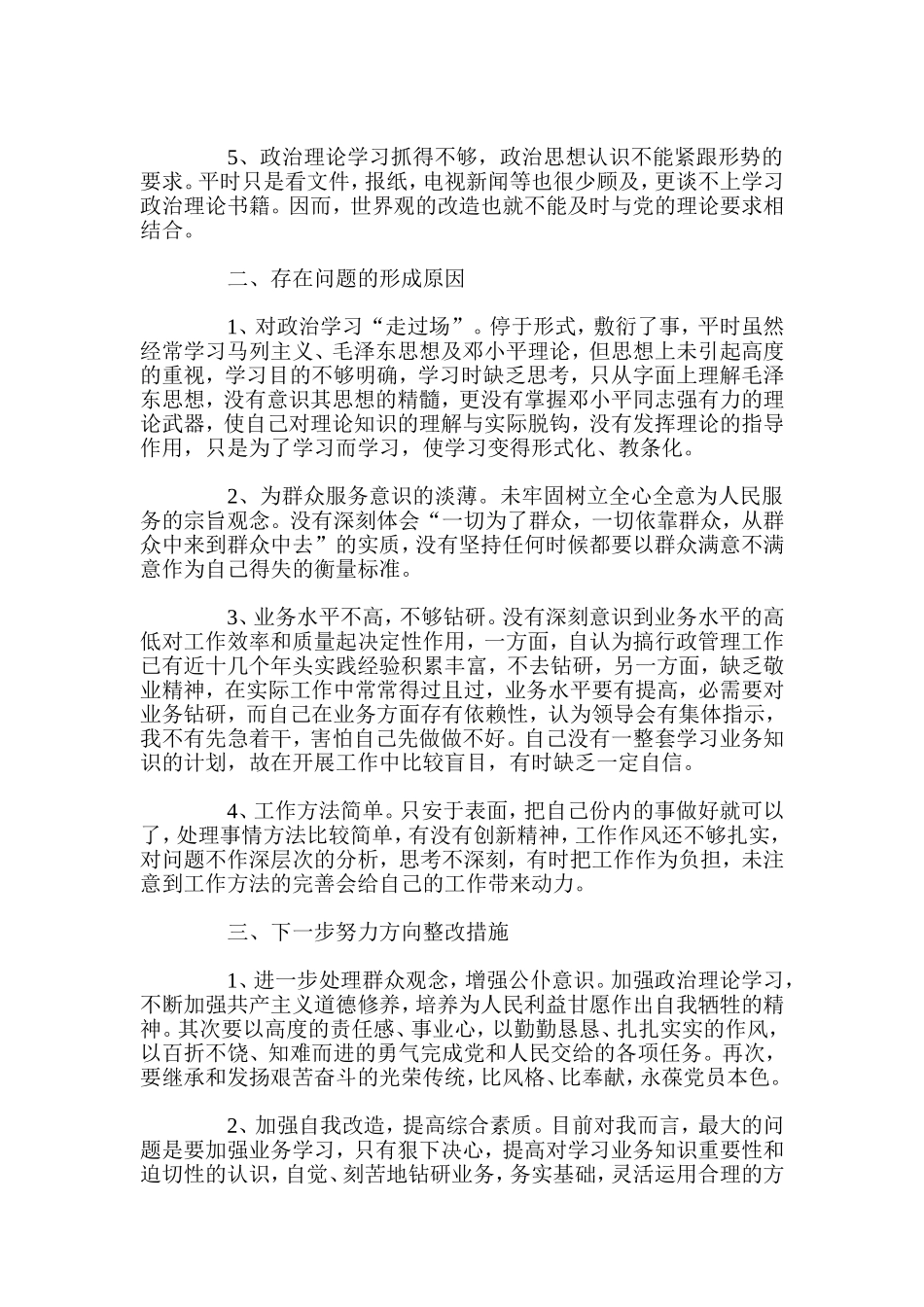 干部作风建设年自查报告-开展干部作风整顿活动剖析材料_第3页