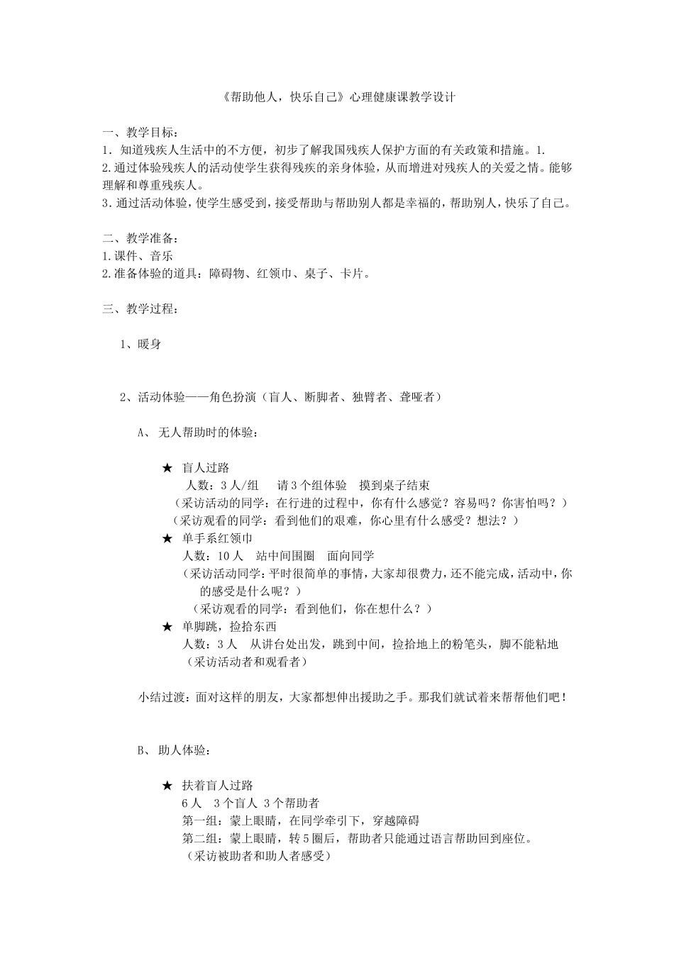 《帮助他人-快乐自己》心理健康课教学设计_第1页