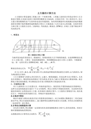 土方量的计算方法【方格网法、等高线法、断面法、DTM法、区域土方量平衡法和平均高程法】
