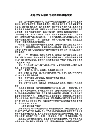 低年级学生朗读习惯培养的策略研(论文)