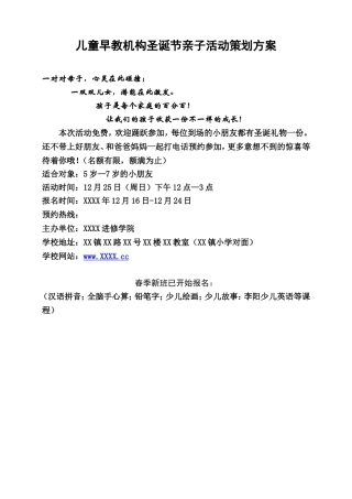 儿童早教机构圣诞节亲子活动策划方案