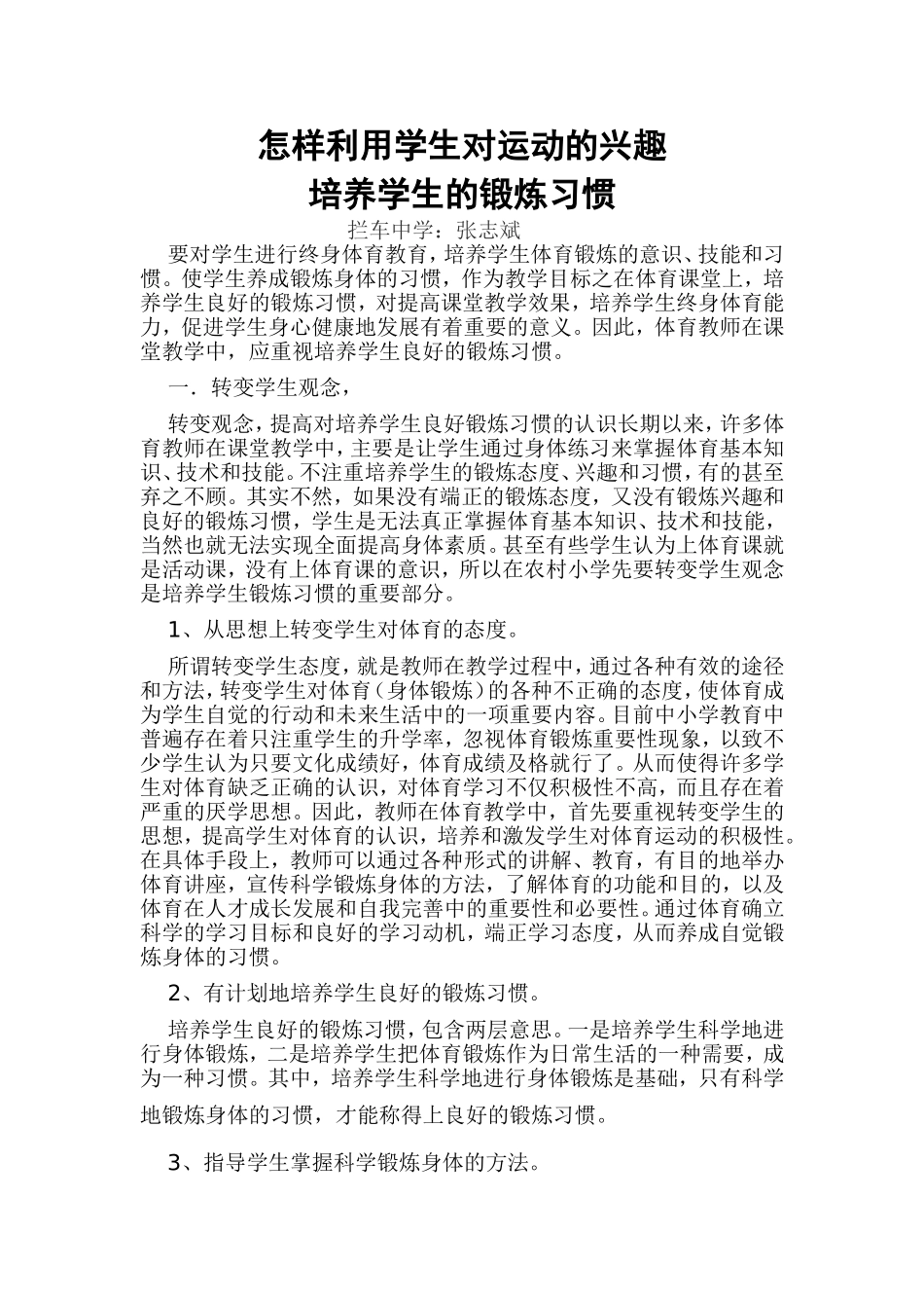 兴趣培养锻炼习惯课题研究交2_第1页