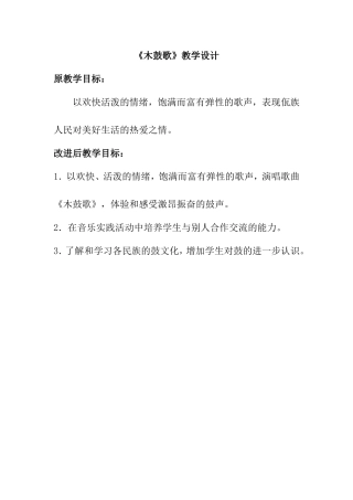 《木鼓歌》教学设计