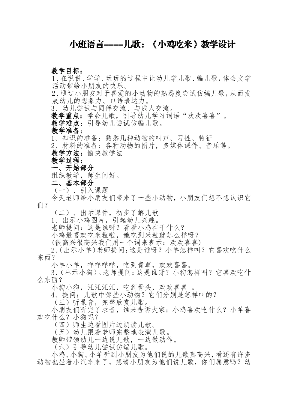 小班语言小鸡吃米教学设计_第1页