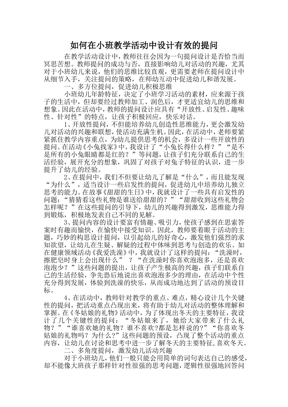 如何在小班教学活动中设计有效的提问_第1页