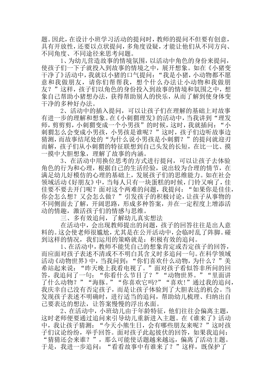 如何在小班教学活动中设计有效的提问_第2页