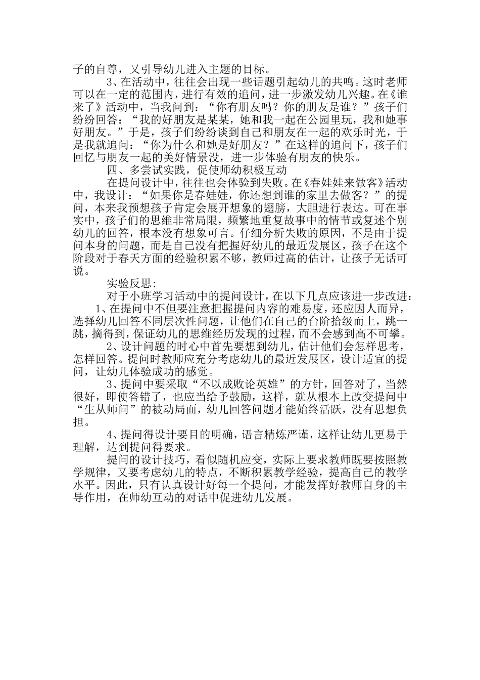 如何在小班教学活动中设计有效的提问_第3页