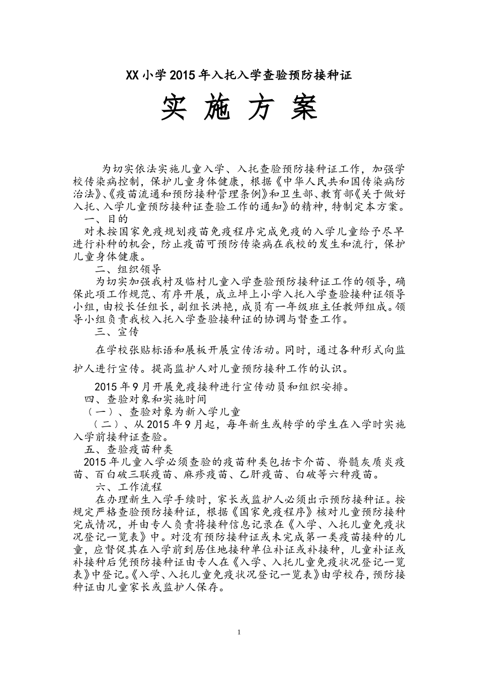 2015年入托入学查验预防接种证实施方案_第1页