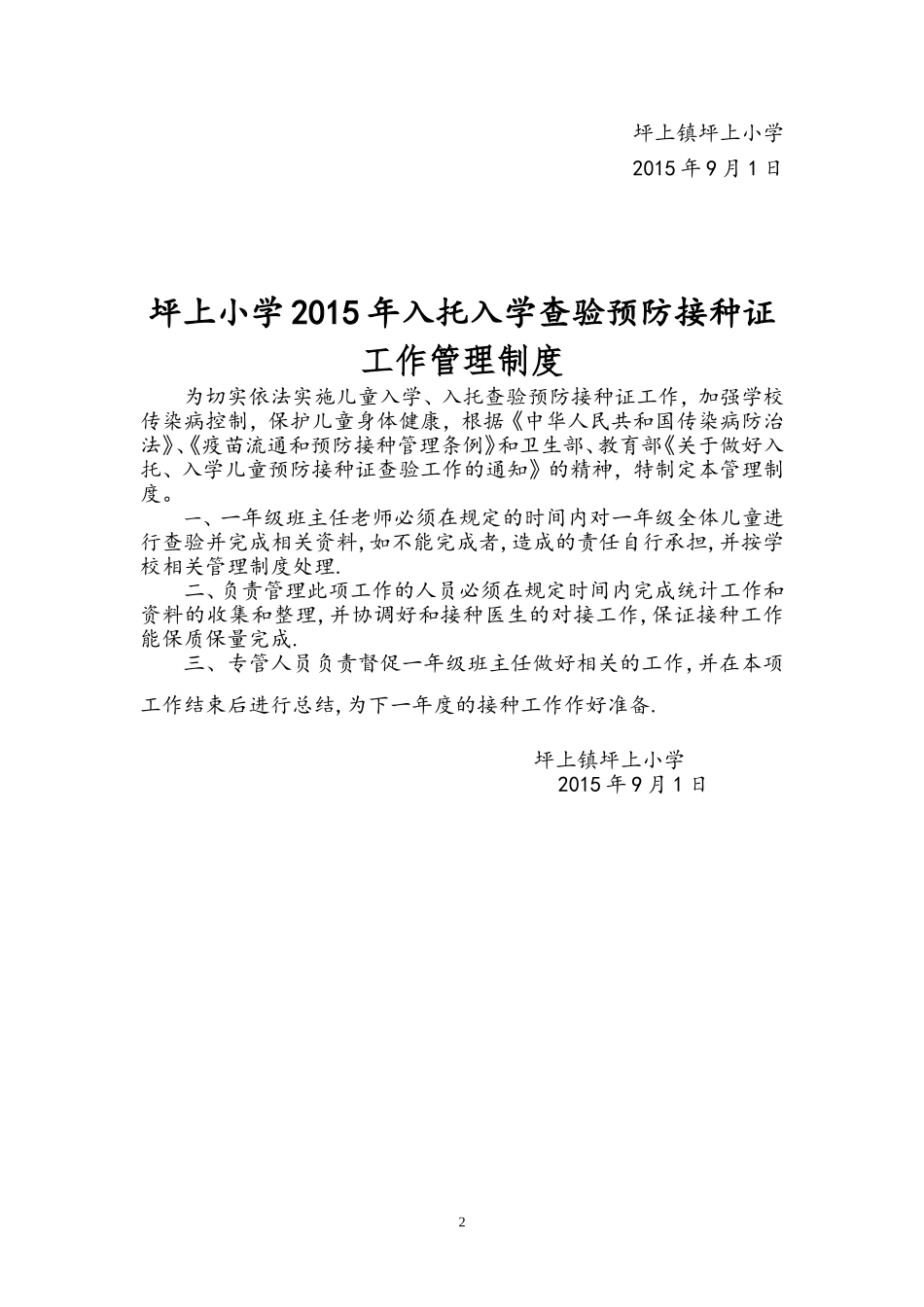 2015年入托入学查验预防接种证实施方案_第2页